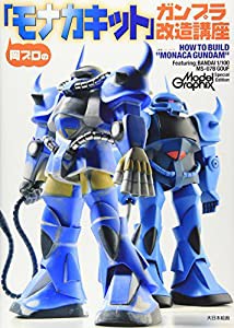 岡プロの「モナカキット」ガンプラ改造講座(中古品)