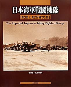 日本海軍戦闘機隊―戦歴と航空隊史話(中古品)