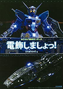 電飾しましょっ!: 初心者用電飾模型工作入門(中古品)