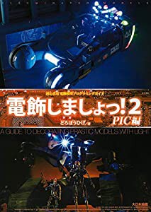 電飾しましょっ!2 PIC編(中古品)