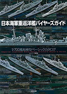 日本海軍重巡洋艦バイヤーズガイド: 1/700艦船模型ベーシックカタログ(中古品)