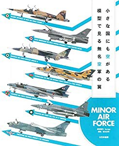 小さな国にも空がある 模型で見る無名空軍の翼: MINOR AIR FORCE(中古品)