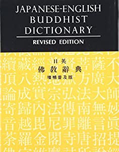 日英仏教辞典(中古品)