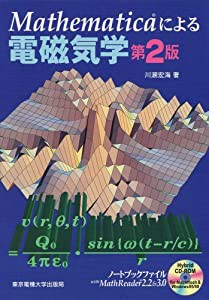 Mathematicaによる電磁気学(中古品)