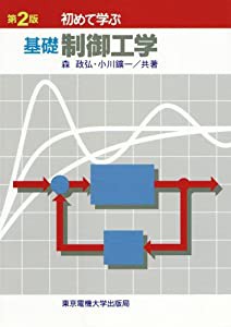 基礎 制御工学(中古品)