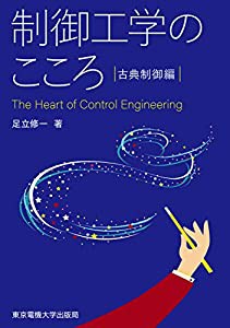 制御工学のこころ ―古典制御編(中古品)