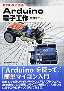 たのしくできるArduino電子工作(中古品)