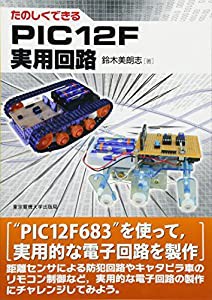 たのしくできるPIC12F実用回路(中古品)