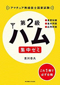 第2級ハム 集中ゼミ(中古品)