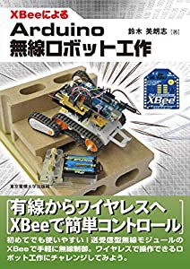 XBeeによるArduino無線ロボット工作(中古品)