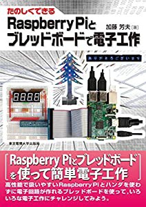 たのしくできるRaspberry Piとブレッドボードで電子工作(中古品)