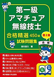 第一級アマチュア無線技士試験問題集 第2集 (合格精選450題)(中古品)