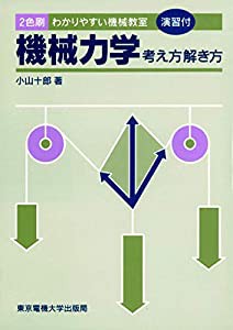 機械力学 考え方・解き方 (わかりやすい機械教室)(中古品)