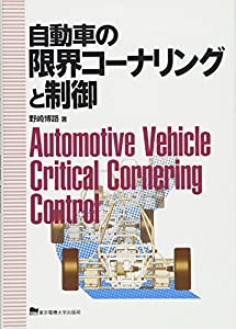 自動車の限界コーナリングと制御(中古品)