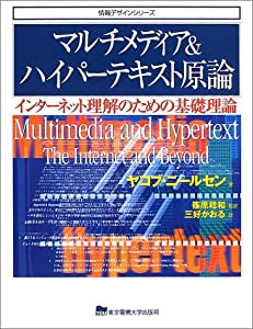 マルチメディア&ハイパーテキスト原論: インターネット理解のための基礎理論 (情報デザインシリーズ)(中古品)