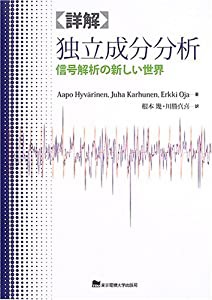 詳解 独立成分分析(中古品)