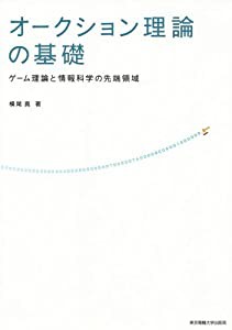 オークション理論の基礎: ゲーム理論と情報科学の先端領域(中古品)