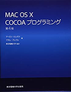 MAC OS X COCOAプログラミング(中古品)