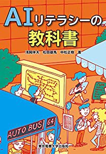 AIリテラシーの教科書(中古品)