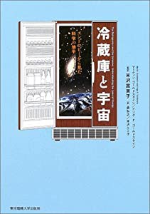冷蔵庫と宇宙—エントロピーから見た科学の地平(中古品)