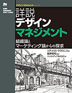 詳説デザインマネジメント —組織論とマーケティング論からの探究 (デザインマネジメントシリーズ)(中古品)