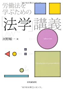 労働法を学ぶための 「法学」講義(中古品)