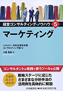 5 マーケティング (経営コンサルティング・ノウハウ)(中古品)