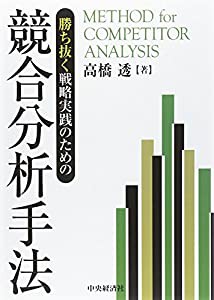 勝ち抜く戦略実践のための 競合分析手法(中古品)