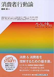 消費者行動論 (【ベーシック＋】)(中古品)