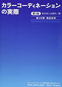 カラーコーディネーター検定試験1級公式テキスト〈第3版〉: カラーコーディネーションの実際 商品色彩(中古品)