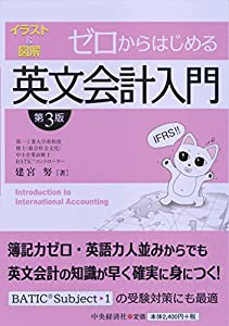 ゼロからはじめる英文会計入門〈第3版〉(中古品)