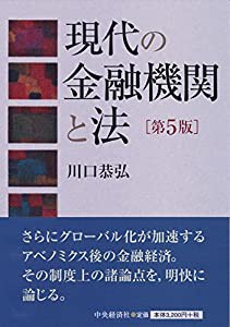 現代の金融機関と法(第5版)(中古品)