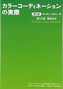 カラーコーディネーター検定試験1級公式テキスト〈第3版〉: カラーコーディネーションの実際 環境色彩(中古品)