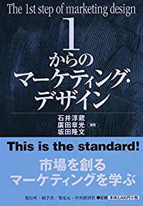 1からのマーケティング・デザイン(中古品)