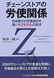 チェーンストアの労使関係(中古品)