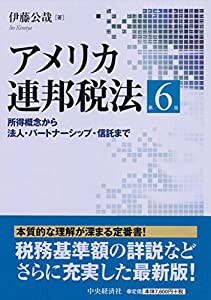 アメリカ連邦税法〈第6版〉(中古品)