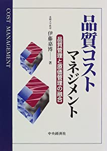 品質コストマネジメント―品質管理と原価管理の融合(中古品)