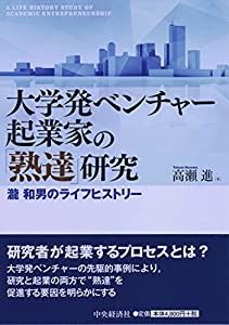 大学発ベンチャー起業家の「熟達」研究(中古品)