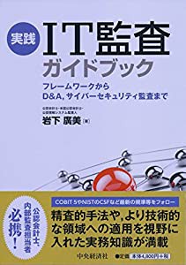 実践 IT監査ガイドブック(中古品)