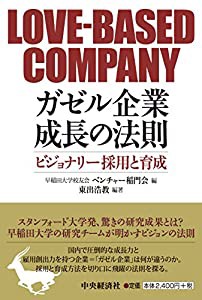 ガゼル企業 成長の法則 -ビジョナリー採用と育成- (LOVE-BASED COMPANY)(中古品)