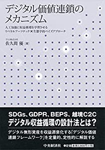 デジタル価値連鎖のメカニズム(中古品)