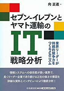 セブン-イレブンとヤマト運輸のIT戦略分析—業界リーダーが持続的競争力をつくるメカニズム(中古品)