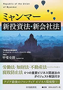 ミャンマー新投資法・新会社法(中古品)