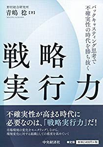 戦略実行力―バックキャスティング思考で不確実性の時代を勝ち抜く(中古品)