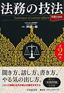 法務の技法（第２版） (「法務の技法」シリーズ)(中古品)