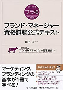 ブランド・マネージャー資格試験公式テキスト(中古品)