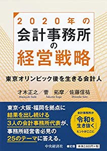 2020年の会計事務所の経営戦略:東京オリンピック後を生きる会計人(中古品)