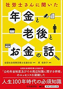 社労士さんに聞いた年金と老後とお金の話(中古品)