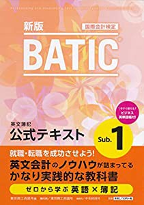 BATIC_ Subject1公式テキスト〈新版〉(中古品)