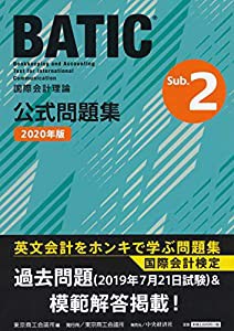 BATIC_ Subject2公式問題集〈2020年版〉(中古品)